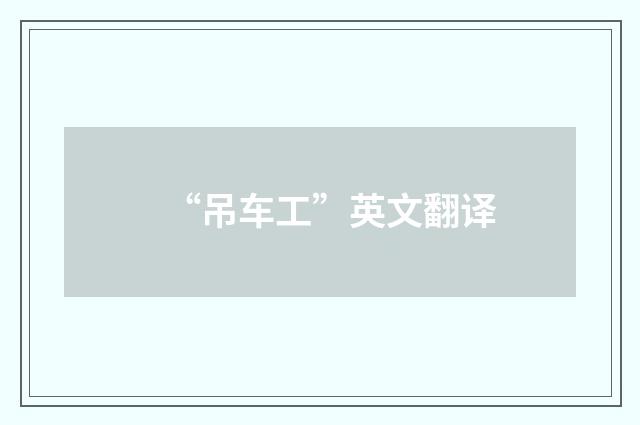 “吊车工”英文翻译