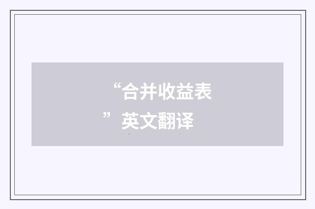“合并收益表”英文翻译