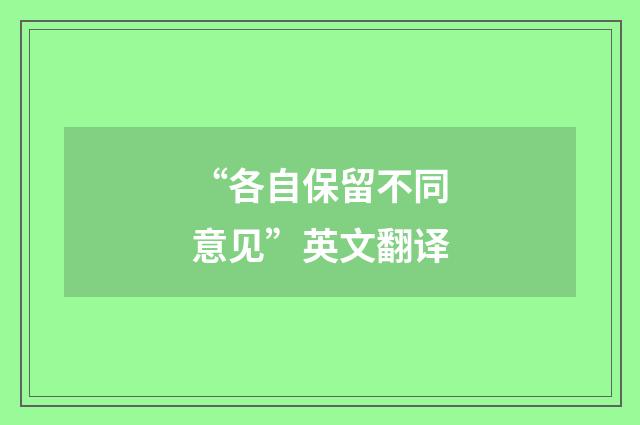 “各自保留不同意见”英文翻译