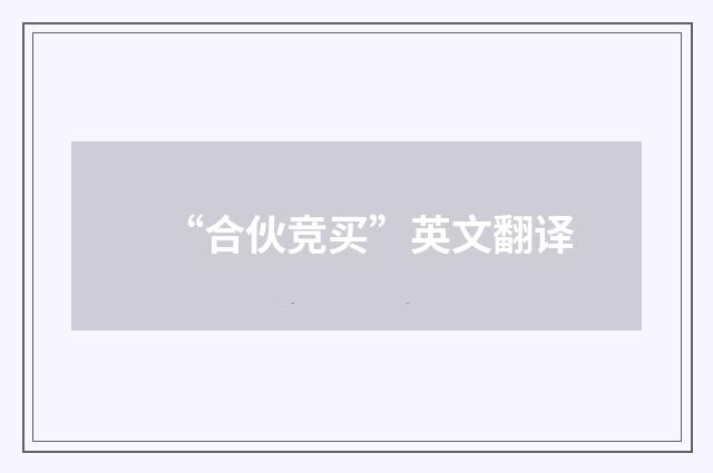 “合伙竞买”英文翻译