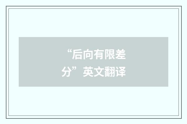 “后向有限差分”英文翻译