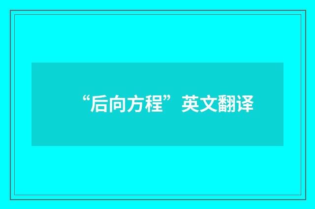 “后向方程”英文翻译
