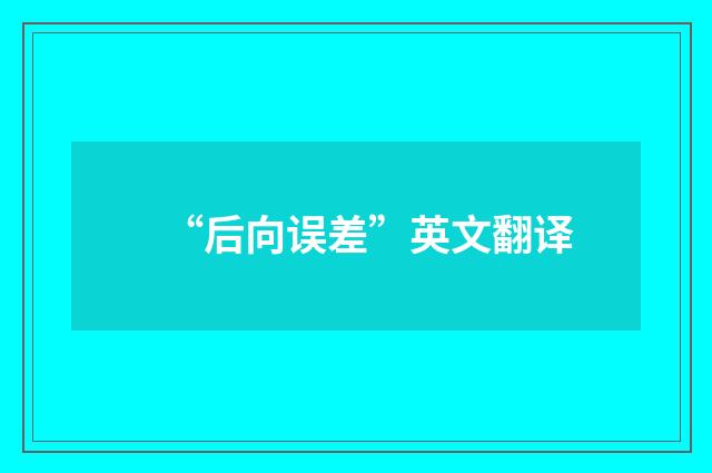 “后向误差”英文翻译
