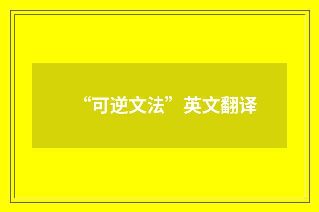 “可逆文法”英文翻译