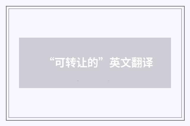 “可转让的”英文翻译