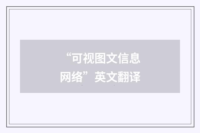 “可视图文信息网络”英文翻译