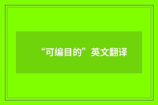 “可编目的”英文翻译