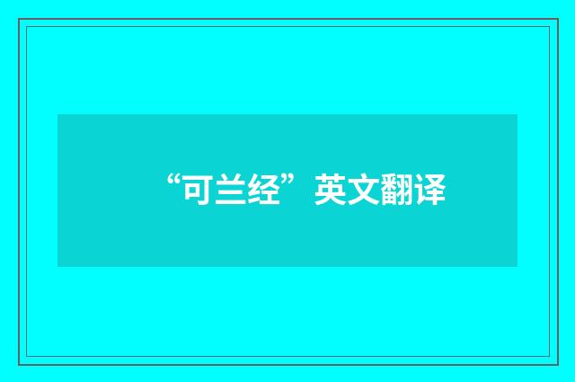 “可兰经”英文翻译