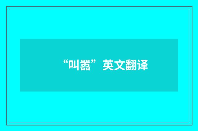 “叫嚣”英文翻译