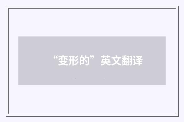 “变形的”英文翻译