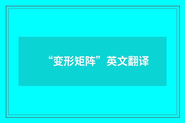 “变形矩阵”英文翻译