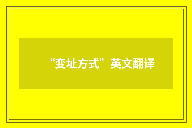 “变址方式”英文翻译