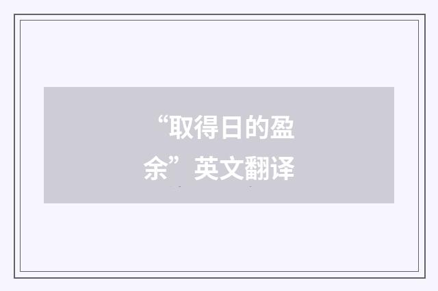 “取得日的盈余”英文翻译