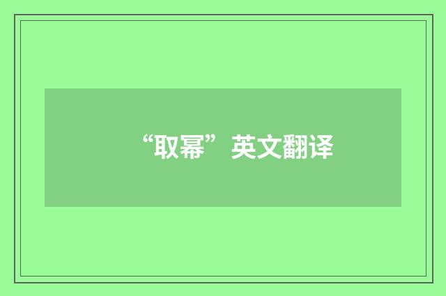 “取幂”英文翻译