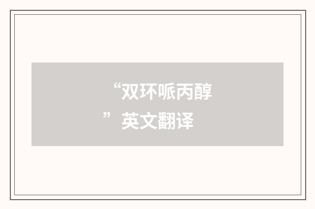 “双环哌丙醇”英文翻译