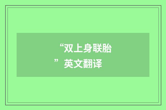 “双上身联胎”英文翻译