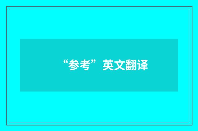 “参考”英文翻译