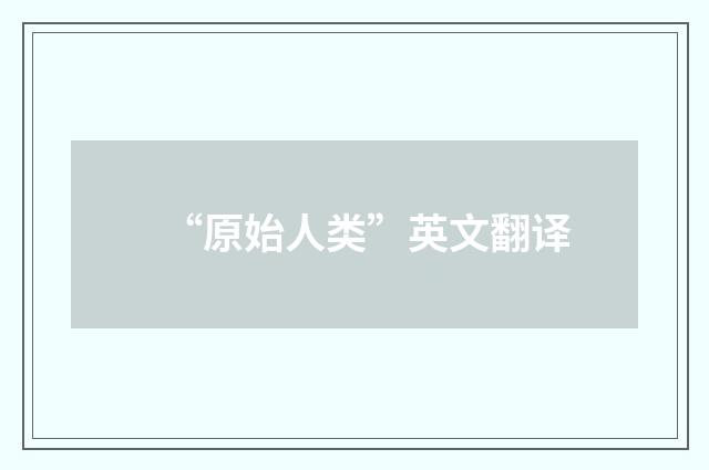 “原始人类”英文翻译