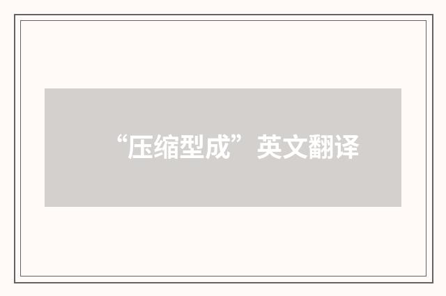 “压缩型成”英文翻译