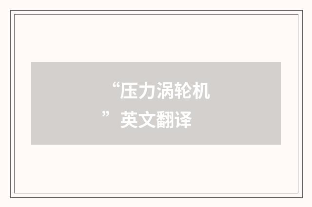 “压力涡轮机”英文翻译