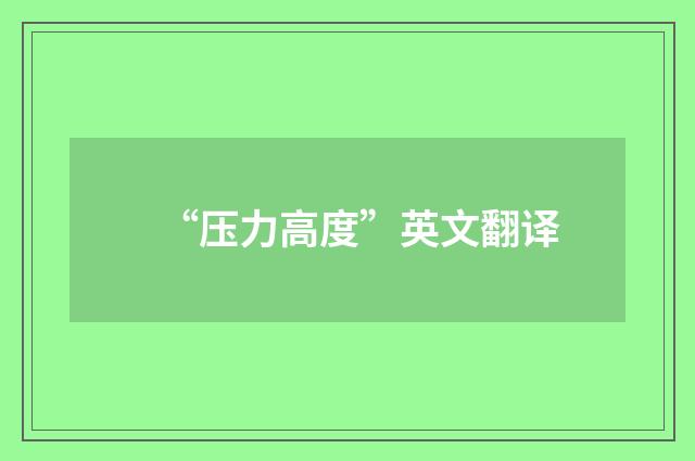 “压力高度”英文翻译
