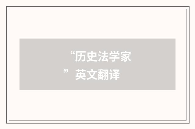 “历史法学家”英文翻译