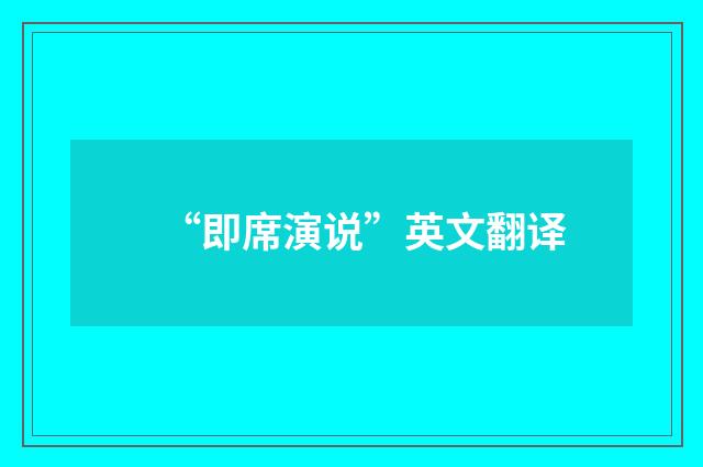 “即席演说”英文翻译