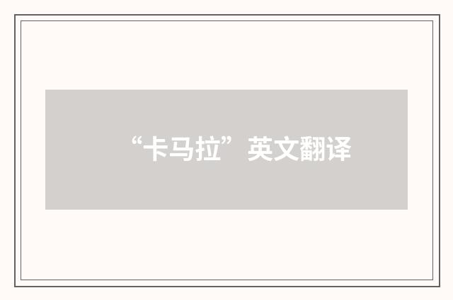“卡马拉”英文翻译