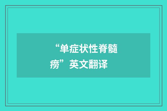 “单症状性脊髓痨”英文翻译