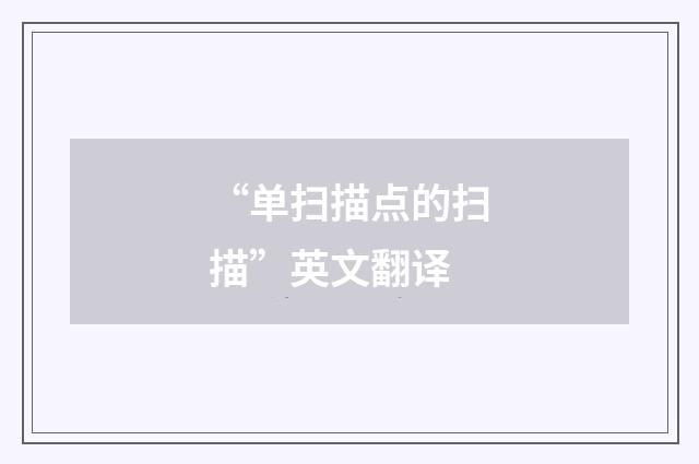 “单扫描点的扫描”英文翻译