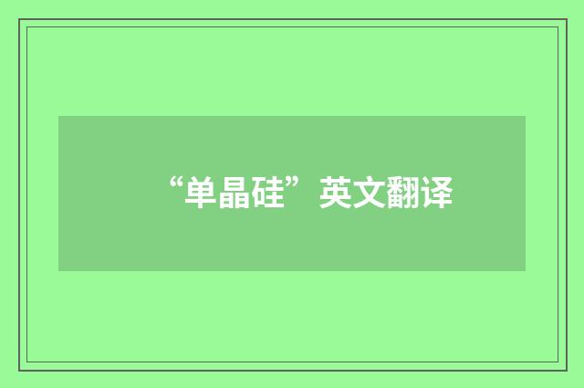 “单晶硅”英文翻译