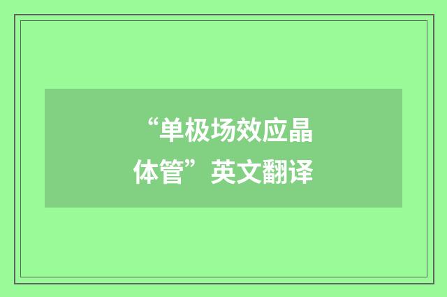 “单极场效应晶体管”英文翻译