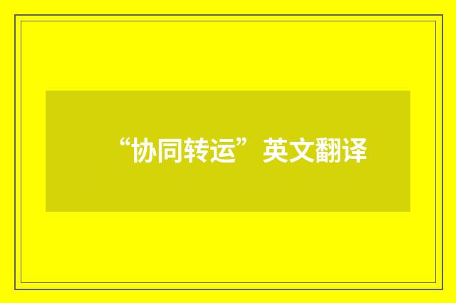 “协同转运”英文翻译