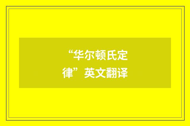 “华尔顿氏定律”英文翻译