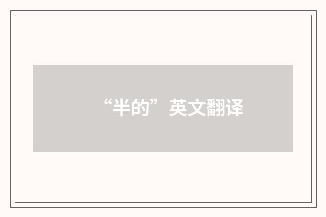 “半的”英文翻译
