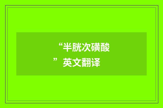 “半胱次磺酸”英文翻译