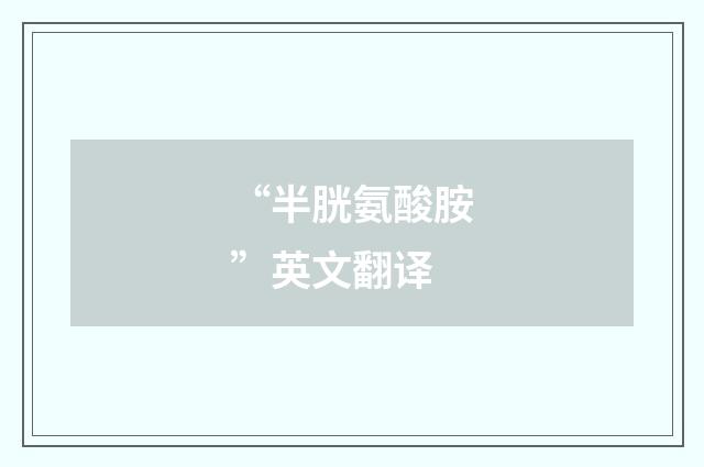 “半胱氨酸胺”英文翻译