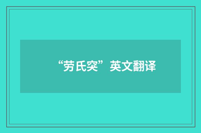 “劳氏突”英文翻译