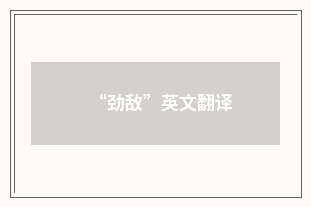 “劲敌”英文翻译
