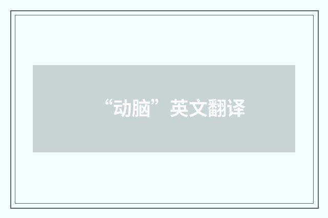 “动脑”英文翻译