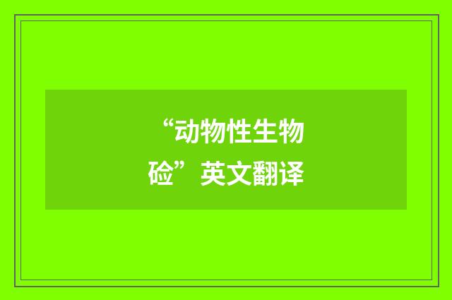 “动物性生物硷”英文翻译
