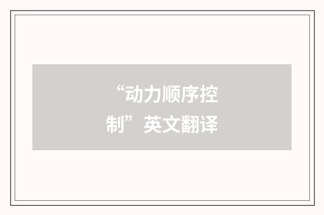 “动力顺序控制”英文翻译