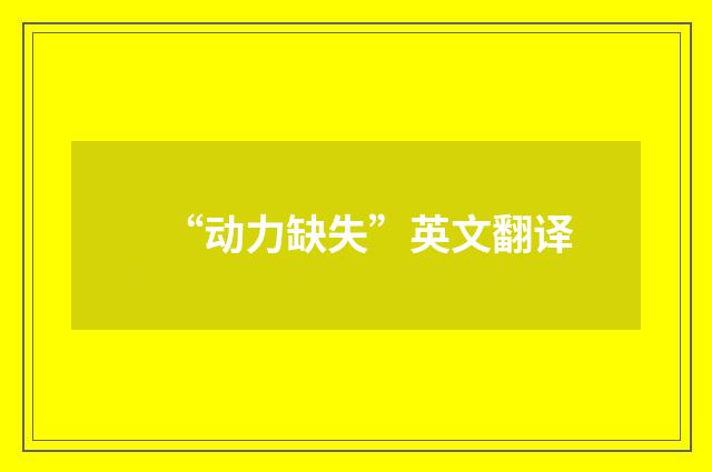 “动力缺失”英文翻译