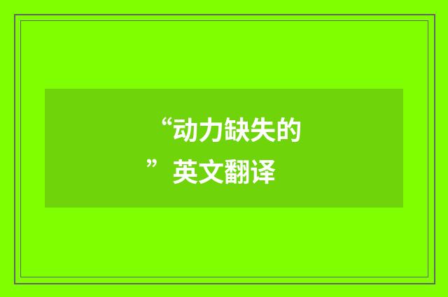 “动力缺失的”英文翻译