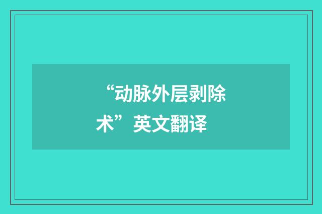 “动脉外层剥除术”英文翻译