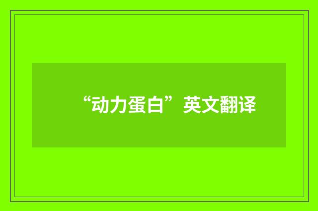 “动力蛋白”英文翻译