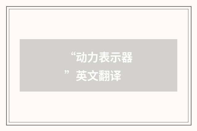 “动力表示器”英文翻译