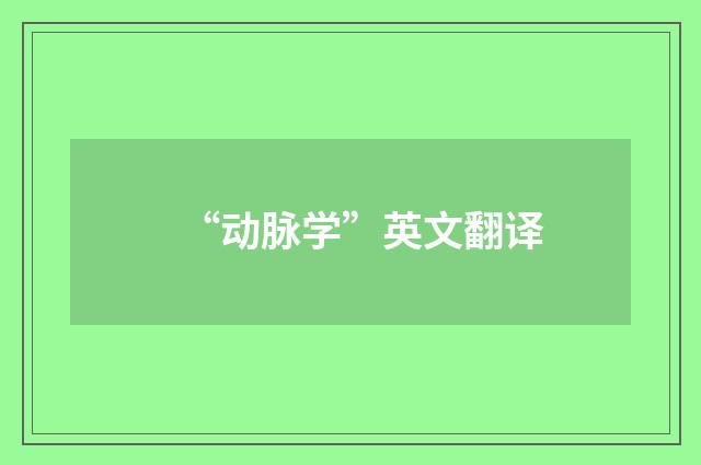 “动脉学”英文翻译