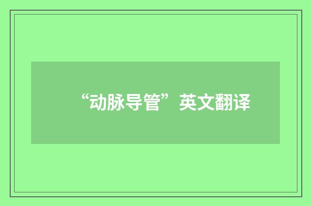 “动脉导管”英文翻译
