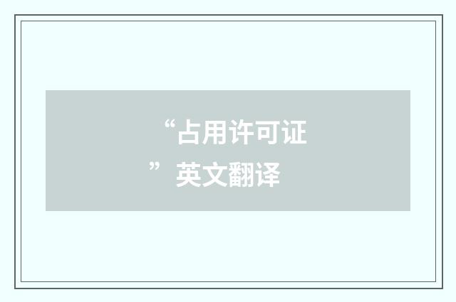“占用许可证”英文翻译